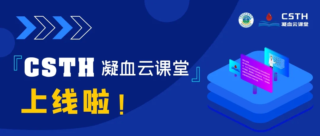 CSTH凝血云課堂正式上線！快來約個(gè)學(xué)習(xí)局熱熱身吧~