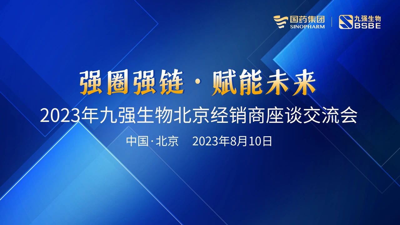 北京站 | 九強生物2023“強圈強鏈·賦能未來”經(jīng)銷商座談會成功召開！