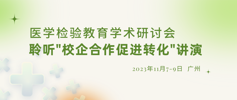 【重要通知】誠邀參加“醫(yī)學檢驗教育學術研討會”，聆聽“校企合作促進轉(zhuǎn)化”演講