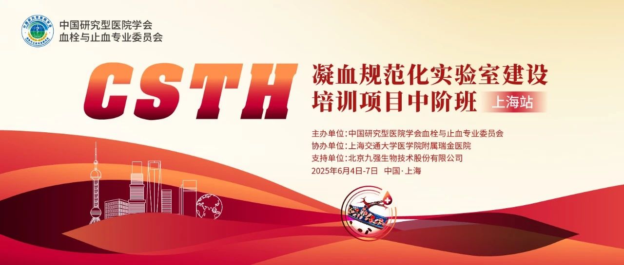 賦能凝血檢測，共筑規(guī)范基石！ CSTH凝血規(guī)范化實(shí)驗(yàn)室建設(shè)培訓(xùn)班（上海站）圓滿收官！