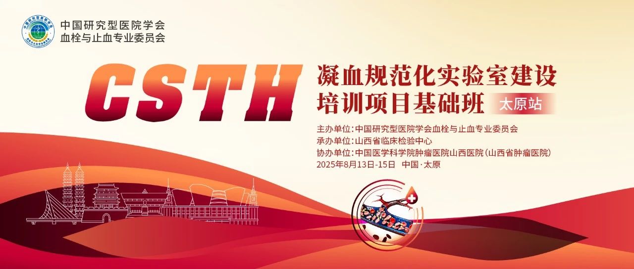 夯實凝血基礎(chǔ)，規(guī)范診療實踐——CSTH凝血規(guī)范化實驗室建設(shè)基礎(chǔ)班（太原站）圓滿落幕！